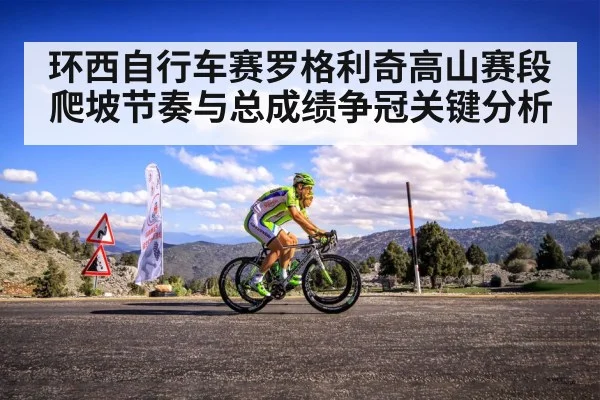 环西自行车赛罗格利奇高山赛段爬坡节奏与总成绩争冠关键分析