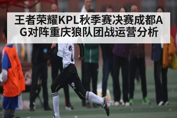 王者荣耀KPL秋季赛决赛成都AG对阵重庆狼队团战运营分析