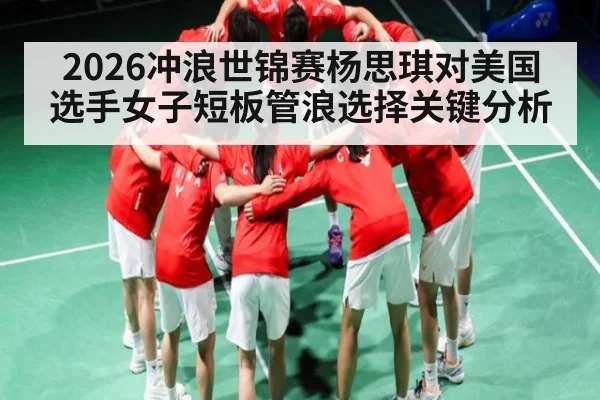 2026冲浪世锦赛杨思琪对美国选手女子短板管浪选择关键分析