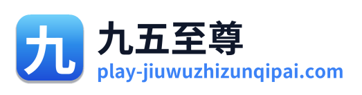 九五至尊